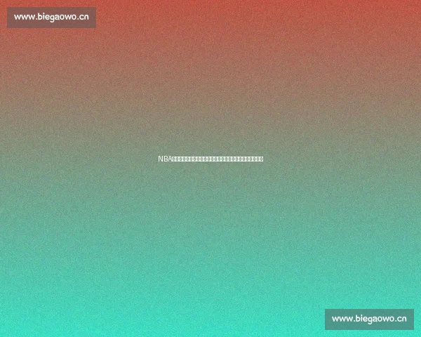 NBA直播资讯聚焦赛程看点球队动态与球星表现全解析今日速览 NBA直播资讯聚焦赛程看点球队动态与球星表现全解析今日速览