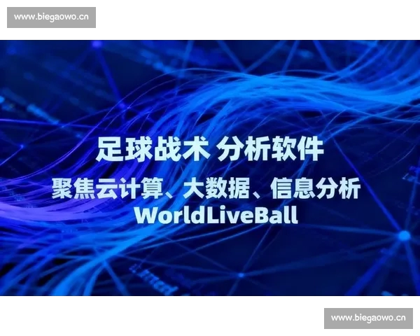 基于大数据分析的足球比赛表现评估与战术优化研究