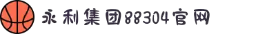 中国·永利集团88304(股份)有限公司-官方网站